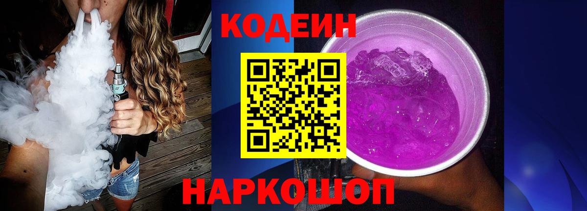 закладки  Кодеин напиток Lean (лин)  Codein Purple Drank  Вход с VPN  Нижнекамск 